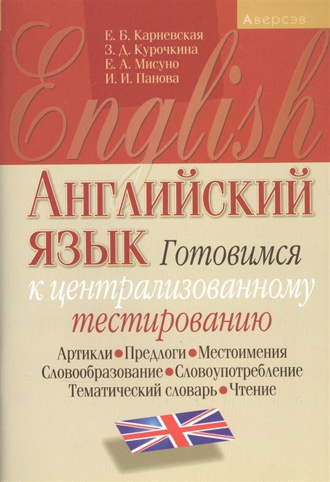 Карневская Е., Курочкина З.,  Мисуно Е., Панова И. - Английский язык Готовимся к централизованному тестированию Артикли Предлоги Местоимения Словообразование Словоупотребление Тематический словарь Чтение