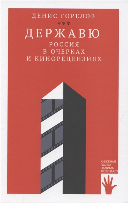 

Державю Россия в очерках и кинорецензиях