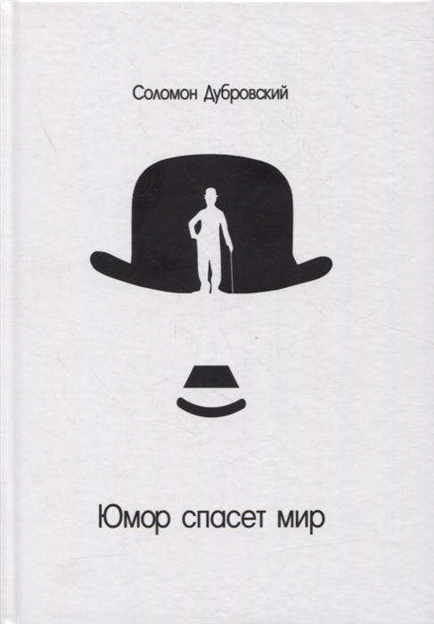 

Юмор спасет мир
