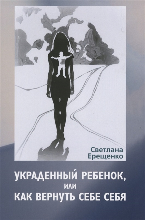 Ерещенко С. - Украденный ребенок или как вернуть себе себя