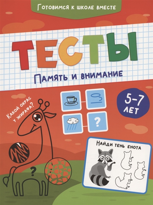 

Тесты Память и внимание