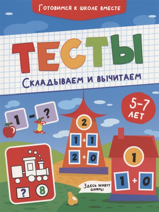 

Тесты Складываем и вычитаем