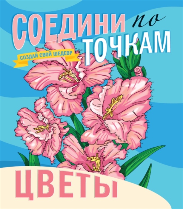 

Цветы. Соедини по точкам
