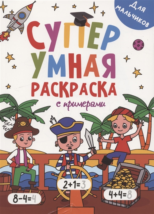 

Для мальчиков Суперумная раскраска с примерами