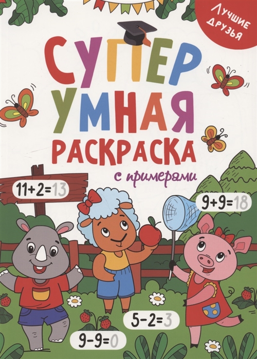 

Лучшие друзья Суперумная раскраска с примерами