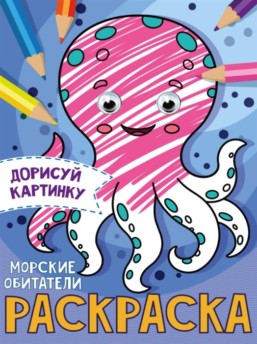 

Морские обитатели Раскраска с глазками