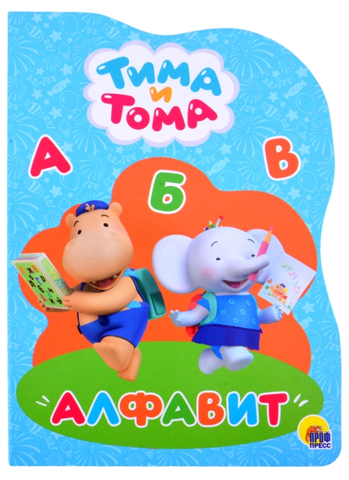 Тима и Тома Алфавит