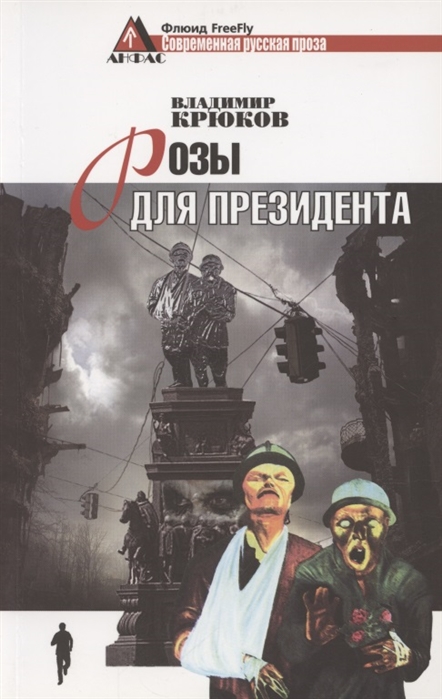 Крюков В. - Розы для президента Пессимистическая комедия