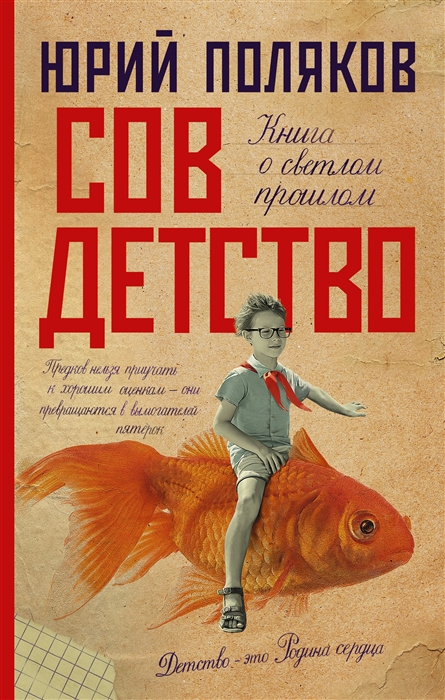 

Совдетство