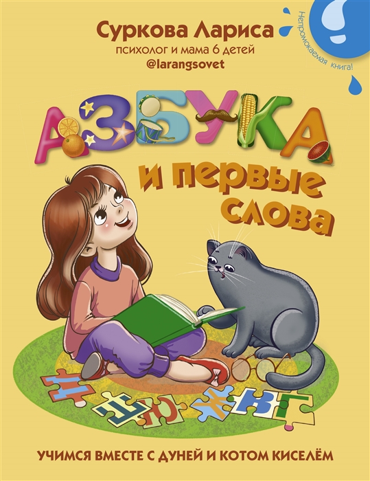 

Азбука и первые слова Учимся вместе с Дуней и котом Киселём