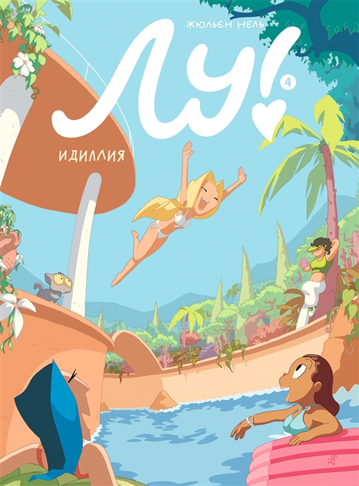 

Лу Книга 4 Идиллия