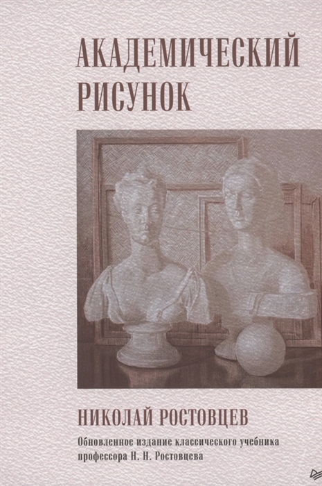 

Академический рисунок