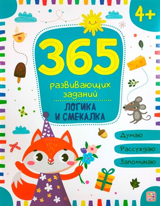 

Логика и смекалка Рабочая тетрадь
