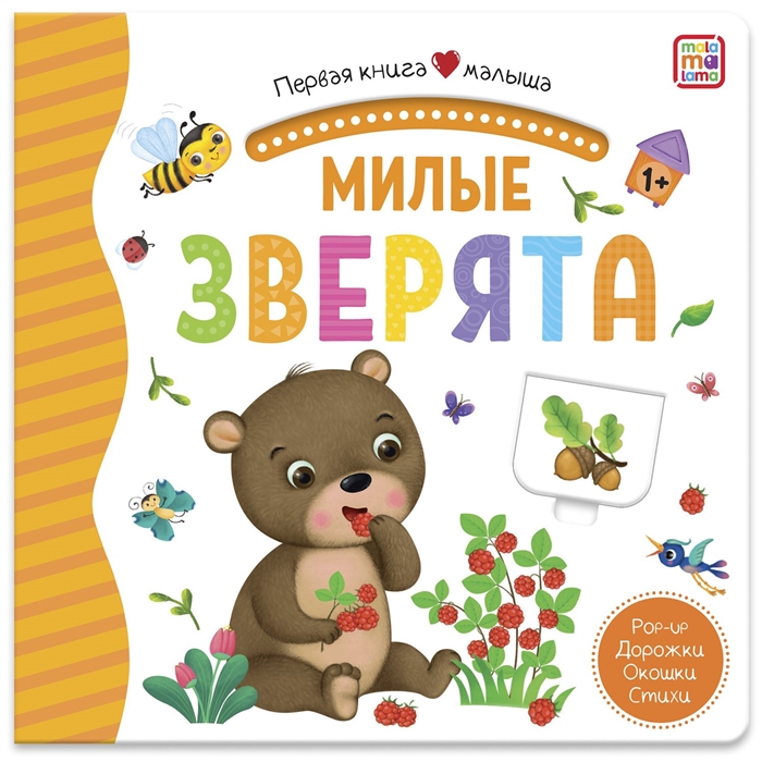 Митченко Ю. (худ.) - Милые зверята Книжка-панорамка