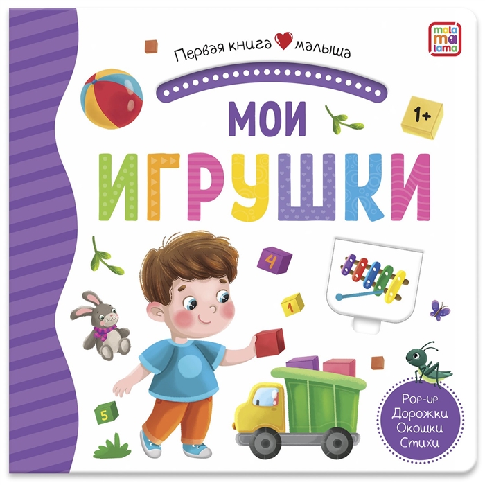 

Мои игрушки Книжка-панорамка