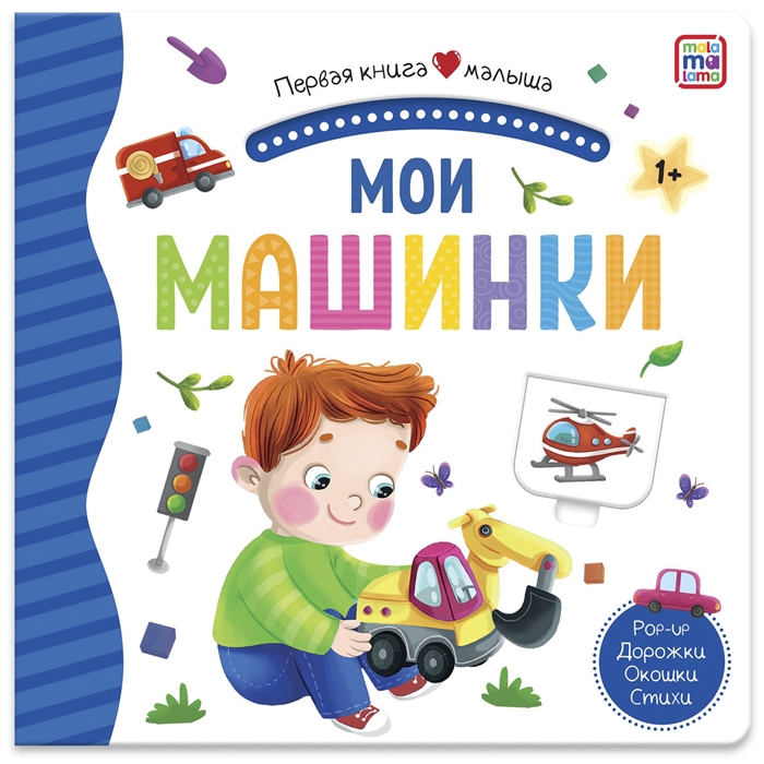 

Мои машинки Книжка-панорамка