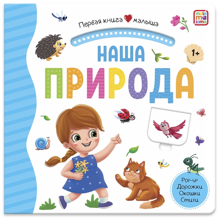 

Наша природа Книжка-панорамка