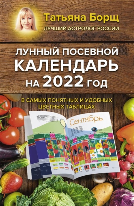 

Лунный посевной календарь на 2022 год в самых понятных и удобных цветных таблицах