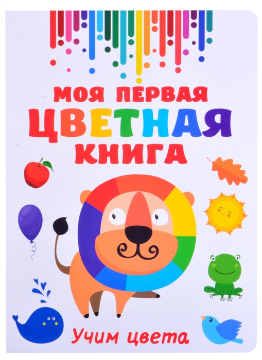 

Моя первая цветная книга