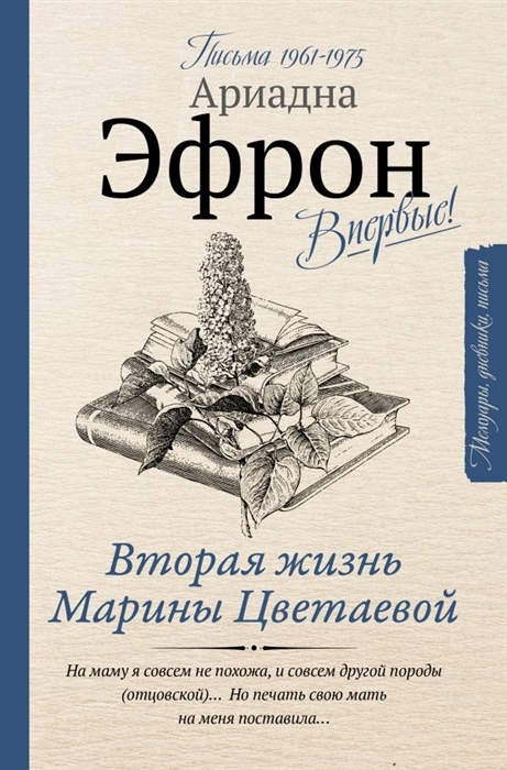 

Вторая жизнь Марины Цветаевой Письма к Анне Саакянц 1961-1975 годов