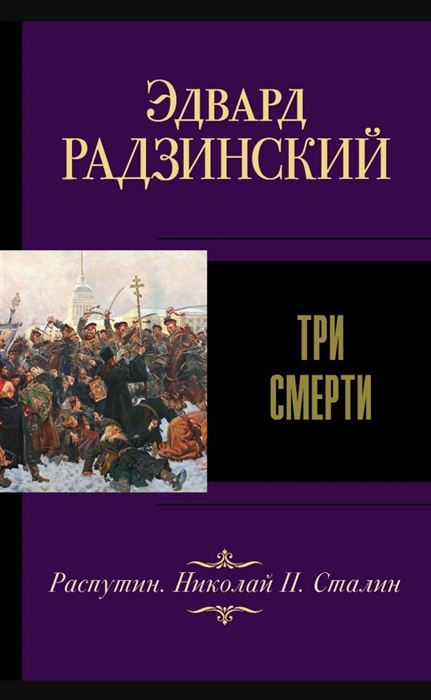 

Три смерти