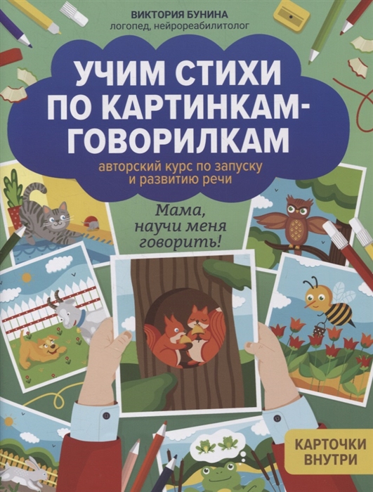 

Учим стихи по картинкам-говорилкам авторский курс по запуску и развитию речи