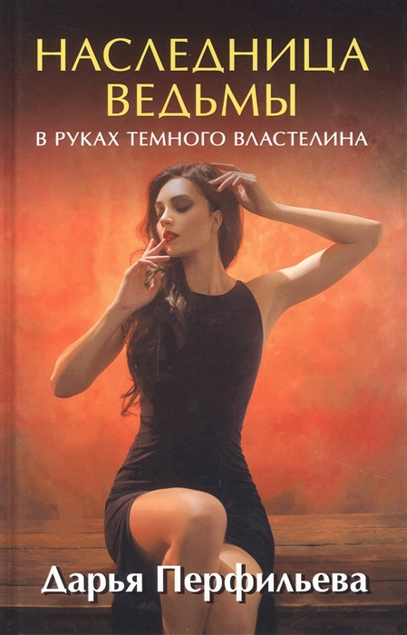 

Наследница ведьмы В руках Темного Властелина