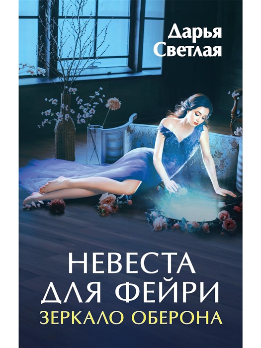 

Невеста для фейри Зеркало Оберона