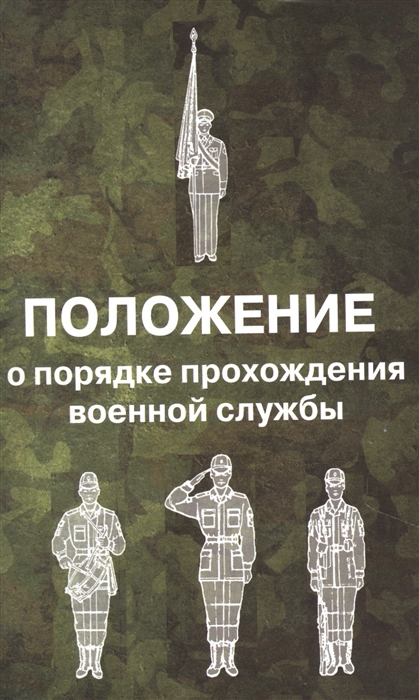 

Положение о порядке прохождения военной службы 2021