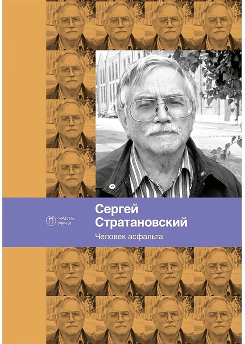 

Человек асфальта Избранные стихи 1968-2018 годов