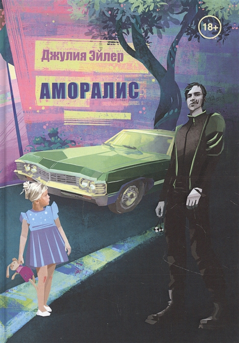 

Аморалис