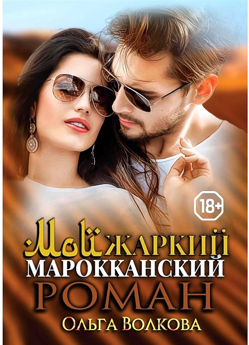 

Мой жаркий марокканский роман
