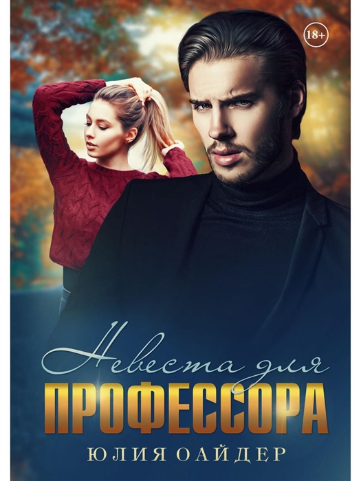 

Невеста для профессора