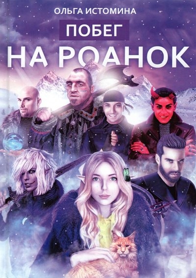 

Побег на Роанок