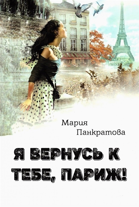 

Я вернусь к тебе Париж
