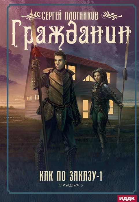 

Как по заказу Книга 1 Гражданин