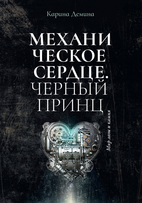 

Механическое сердце Черный принц
