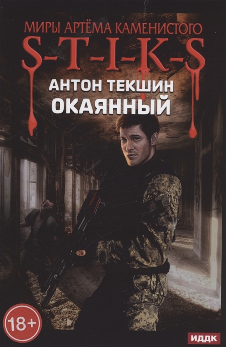 

Миры Артема Каменистого S-T-I-K-S Окаянный