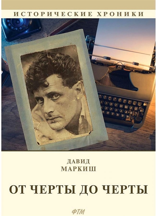 

От Черты до черты к истории Еврейского антифашистского комитета