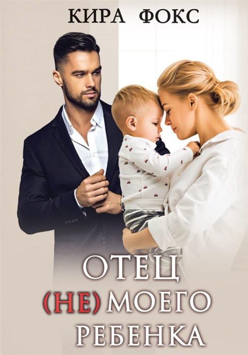 

Отец не моего ребенка