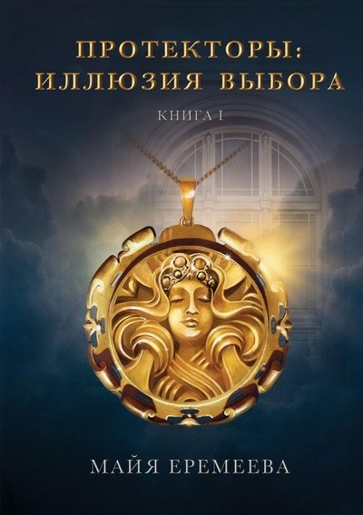 

Протекторы Иллюзия выбора Книга 1