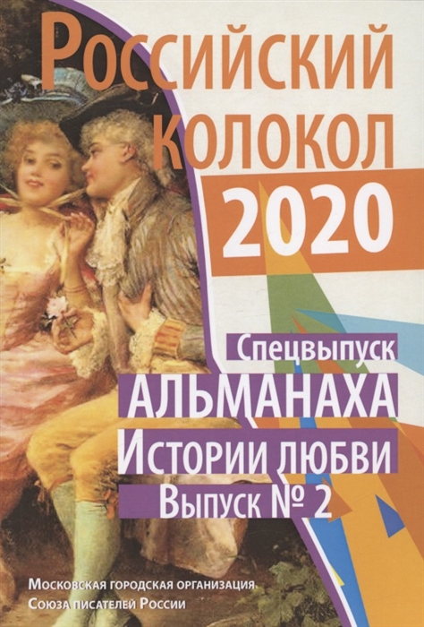 

Российский колокол альманах Спецвыпуск Истории любви Выпуск 2 2020