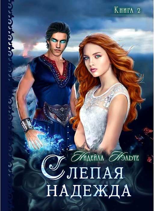 

Слепая надежда Книга 2