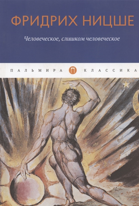 

Человеческое слишком человеческое
