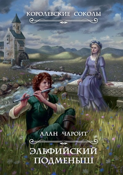

Эльфийский подменыш Книга 1