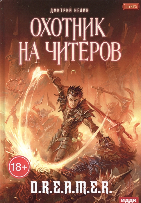 

Охотник на читеров Забанены будут все Книга 1
