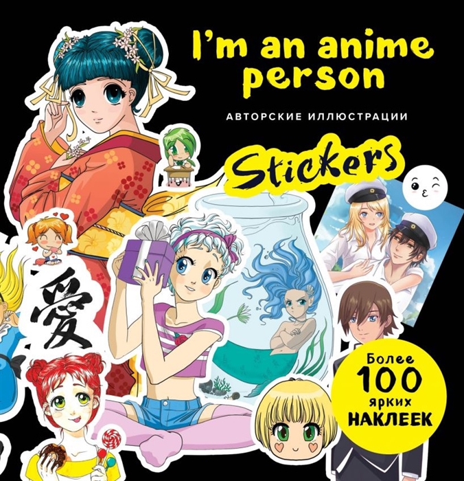 Купить I m an anime person Stickers Более 100 ярких наклеек, Эксмо, Книги с наклейками