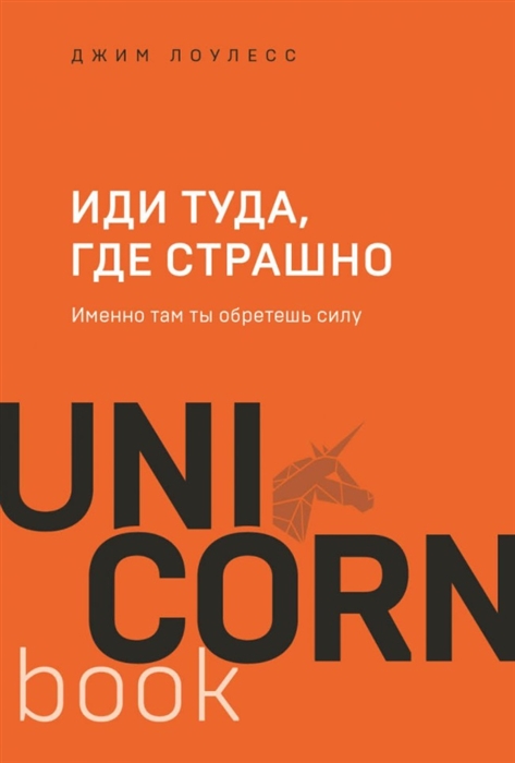 

Иди туда где страшно Именно там ты обретешь силу