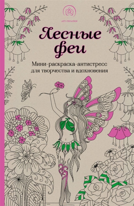 

Лесные феи Мини-раскраска-антистресс для творчества и вдохновения обновленное издание