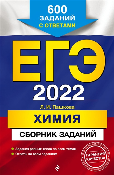 

ЕГЭ 2022 Химия Сборник заданий 600 заданий с ответами